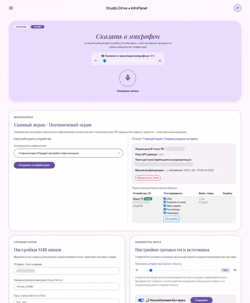 Веб-панель InfoPanel: голосовое объявление, связанные экраны, сетевая папка и звук